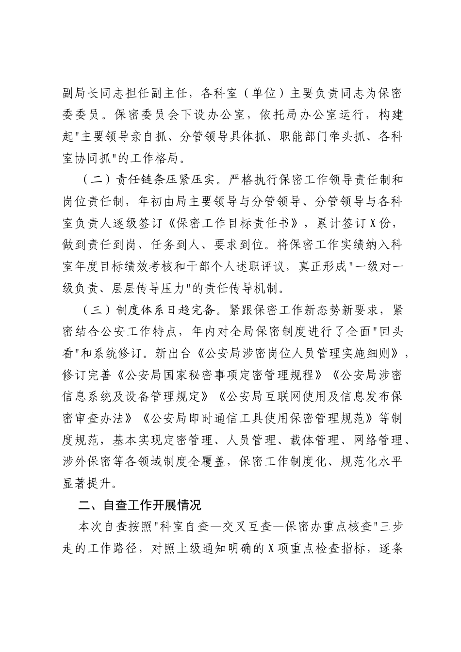 关于保密责任制落实情况自查自评的报告.docx_第2页