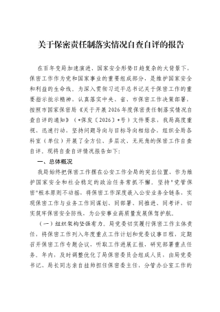 关于保密责任制落实情况自查自评的报告.docx