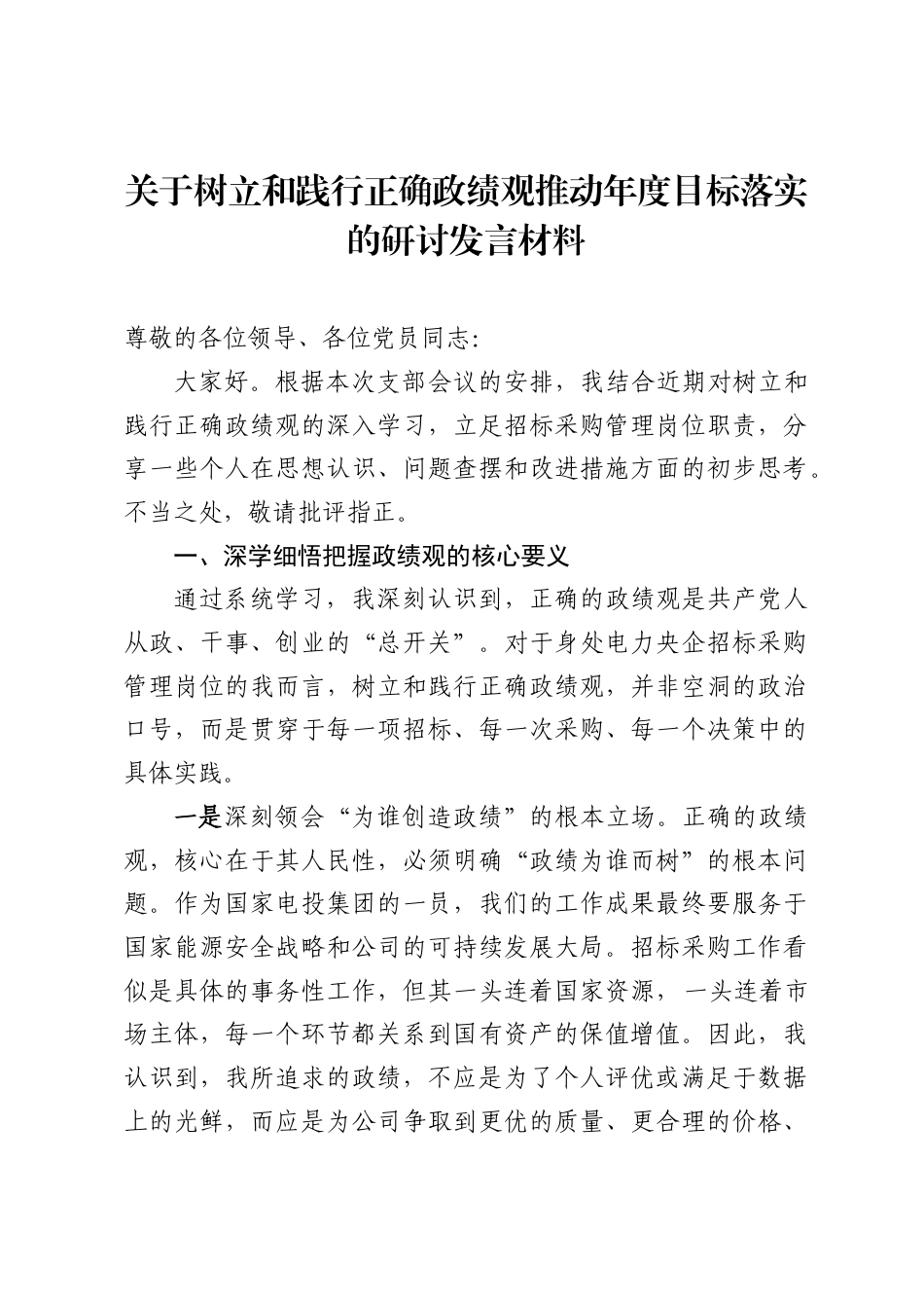 关于树立和践行正确ZJG推动年度目标落实的研讨发言材料.docx_第1页
