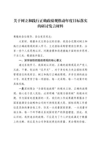 关于树立和践行正确ZJG推动年度目标落实的研讨发言材料.docx