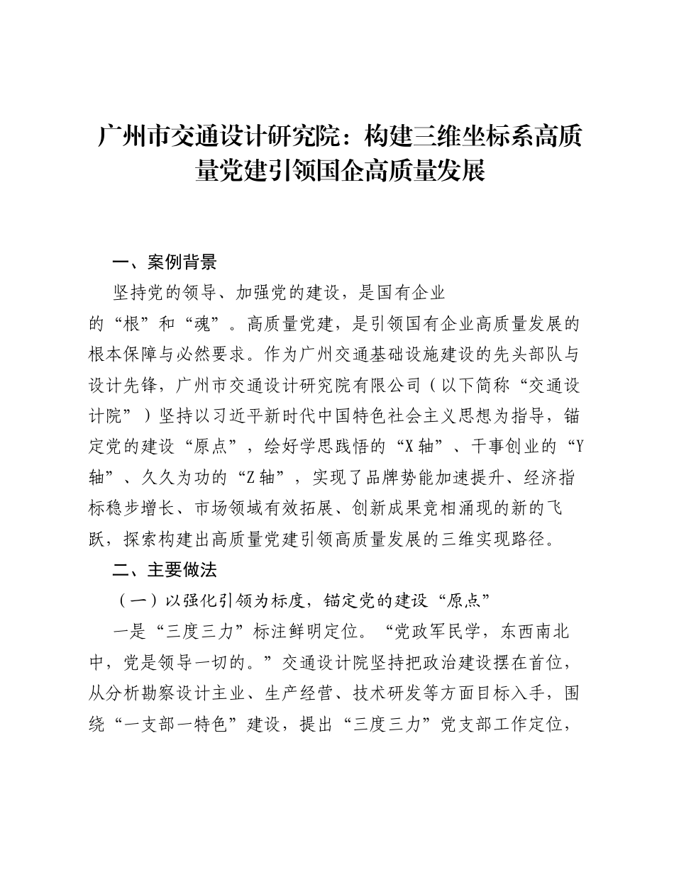 广州市交通设计研究院：构建三维坐标系 高质量党建引领国企高质量发展.docx_第1页
