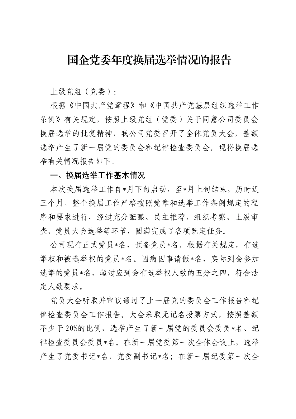 国企党委年度换届选举情况的报告.docx_第1页