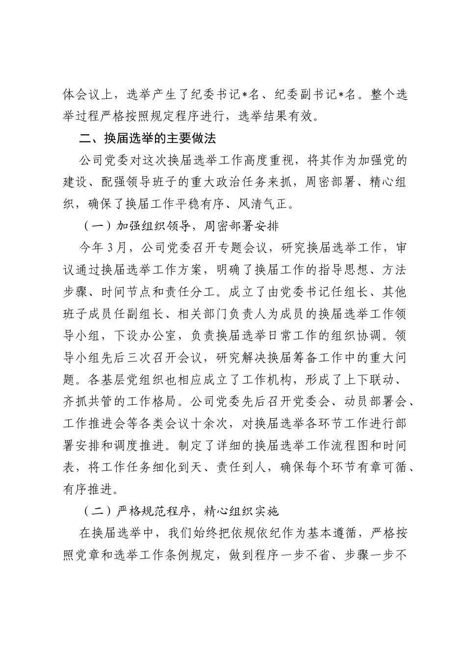 国企党委年度换届选举情况的报告.docx_第2页