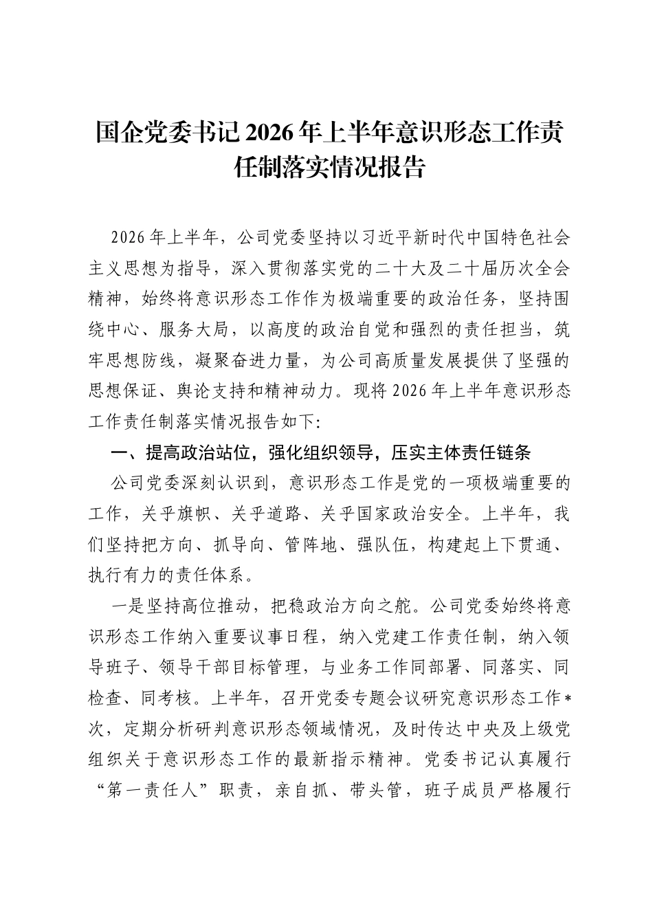 国企党委书记2026年上半年意识形态工作责任制落实情况报告.docx_第1页