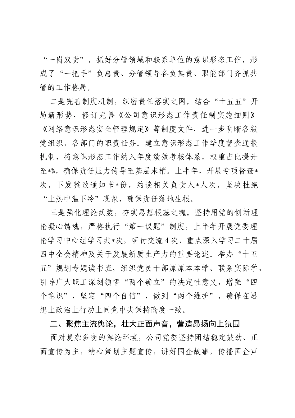 国企党委书记2026年上半年意识形态工作责任制落实情况报告.docx_第2页