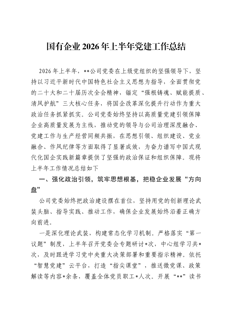 国有企业2026年上半年党建工作总结.docx_第1页