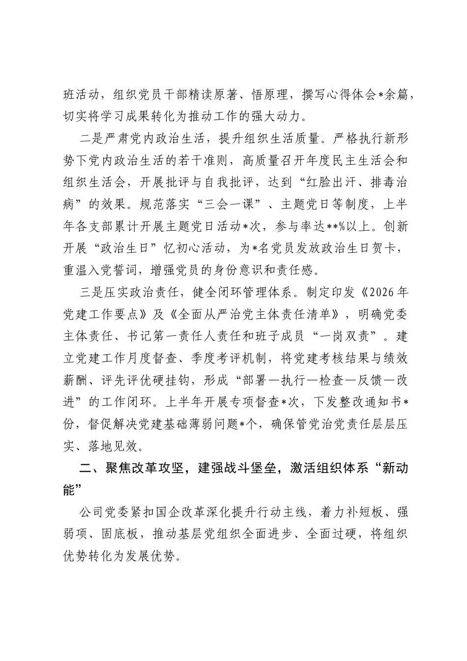 国有企业2026年上半年党建工作总结.docx_第2页