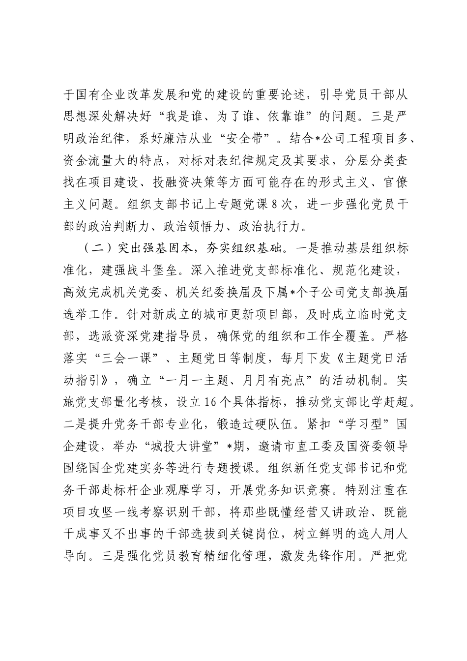 国有企业党委2026年上半年抓基层党建工作总结.docx_第2页
