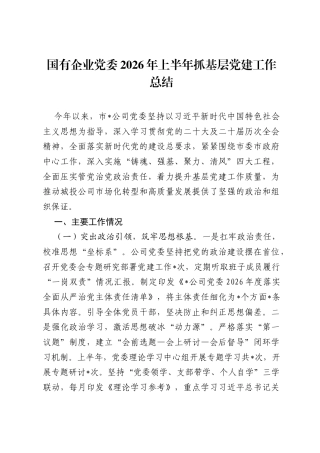 国有企业党委2026年上半年抓基层党建工作总结.docx