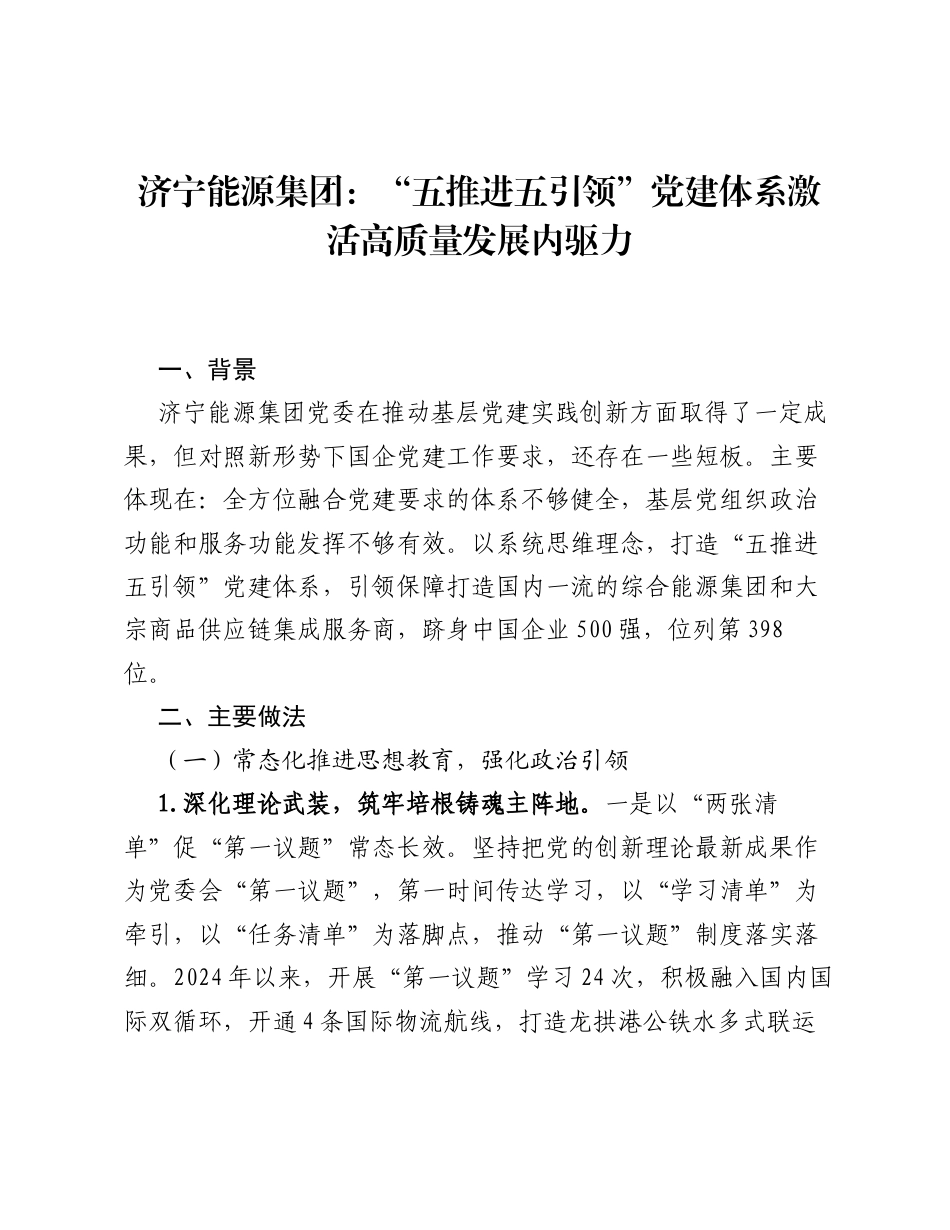 济宁能源集团：五推进 五引领党建体系 激活高质量发展内驱力.docx_第1页