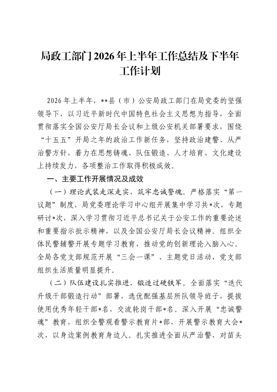 局政工部门2026年上半年工作总结及下半年工作计划.docx_第1页