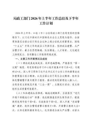 局政工部门2026年上半年工作总结及下半年工作计划.docx