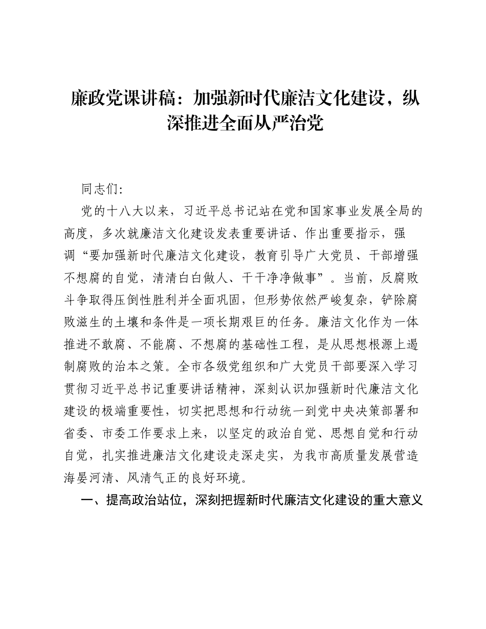 廉政党课讲稿：加强新时代廉洁文化建设，纵深推进全面从严治党.docx_第1页