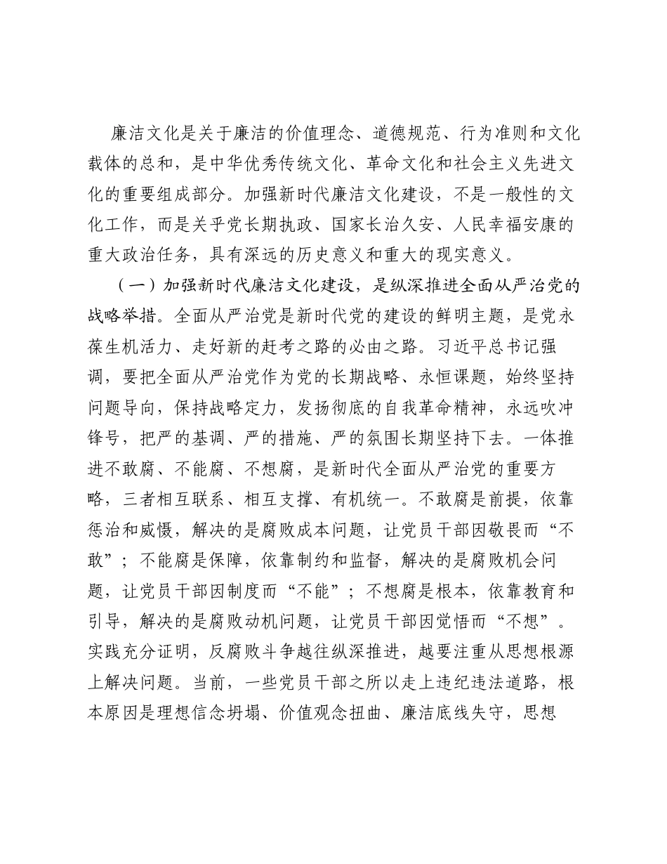 廉政党课讲稿：加强新时代廉洁文化建设，纵深推进全面从严治党.docx_第2页