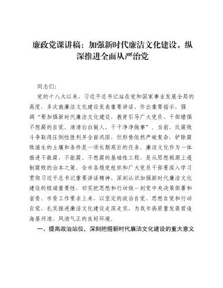 廉政党课讲稿：加强新时代廉洁文化建设，纵深推进全面从严治党.docx