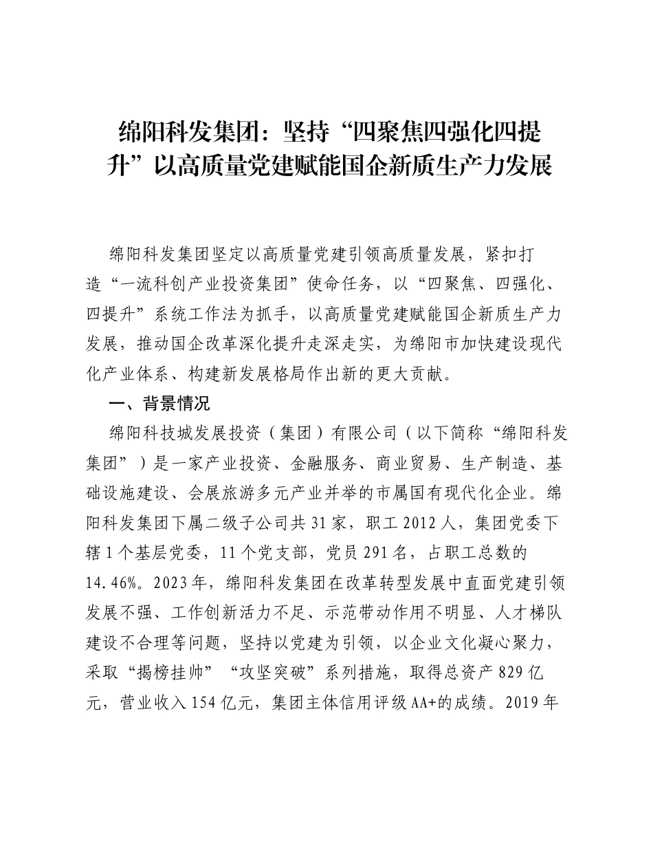 绵阳科发集团：坚持四聚焦四强化四提升 以高质量党建赋能国企新质生产力发展.docx_第1页