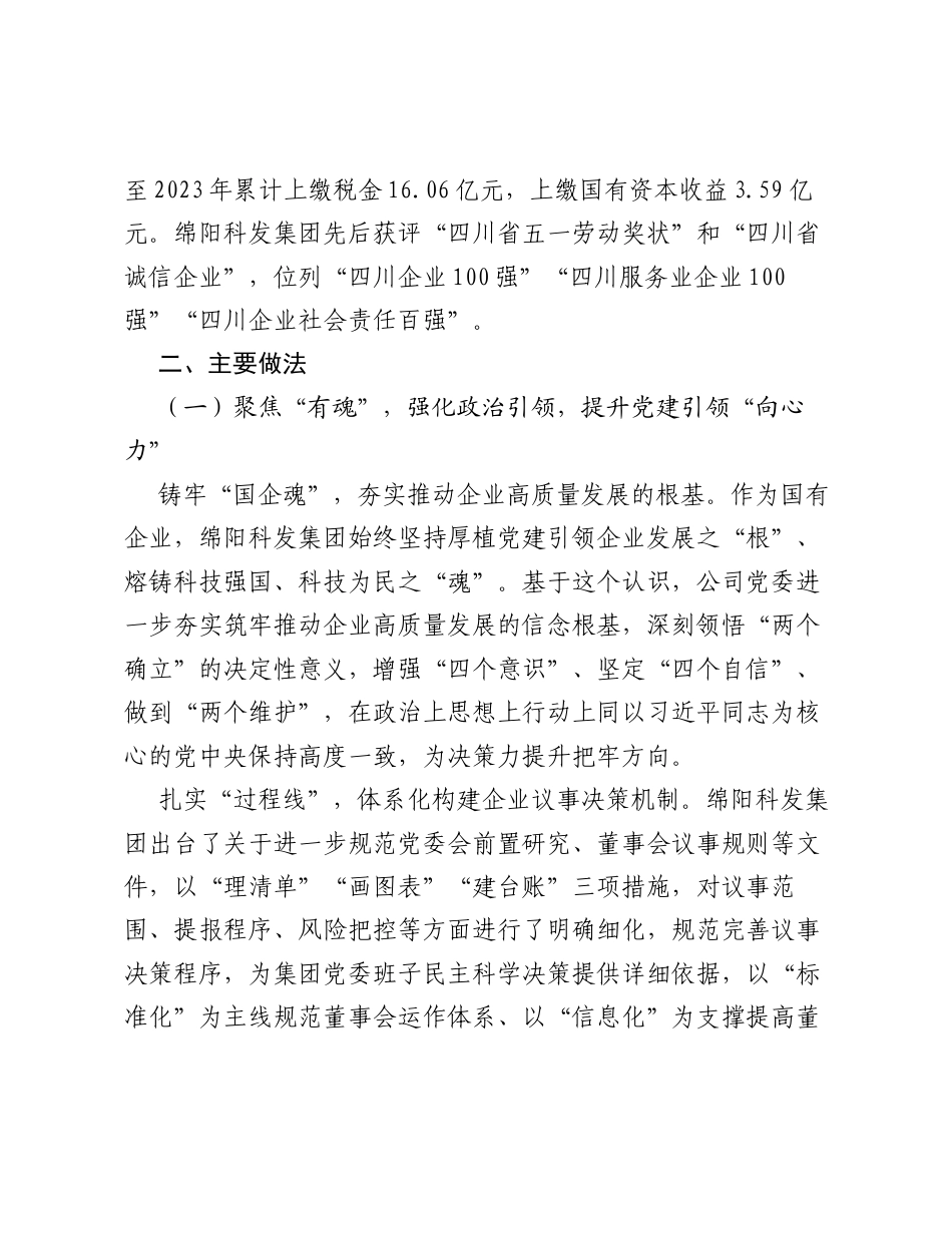 绵阳科发集团：坚持四聚焦四强化四提升 以高质量党建赋能国企新质生产力发展.docx_第2页