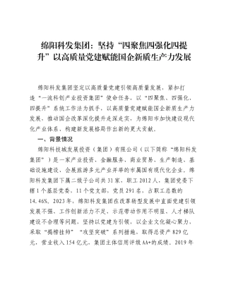 绵阳科发集团：坚持四聚焦四强化四提升 以高质量党建赋能国企新质生产力发展.docx