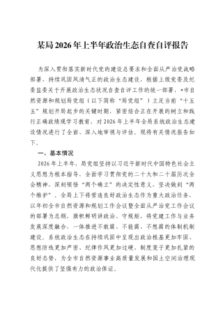 某局2026年上半年政治生态自查自评报告.docx