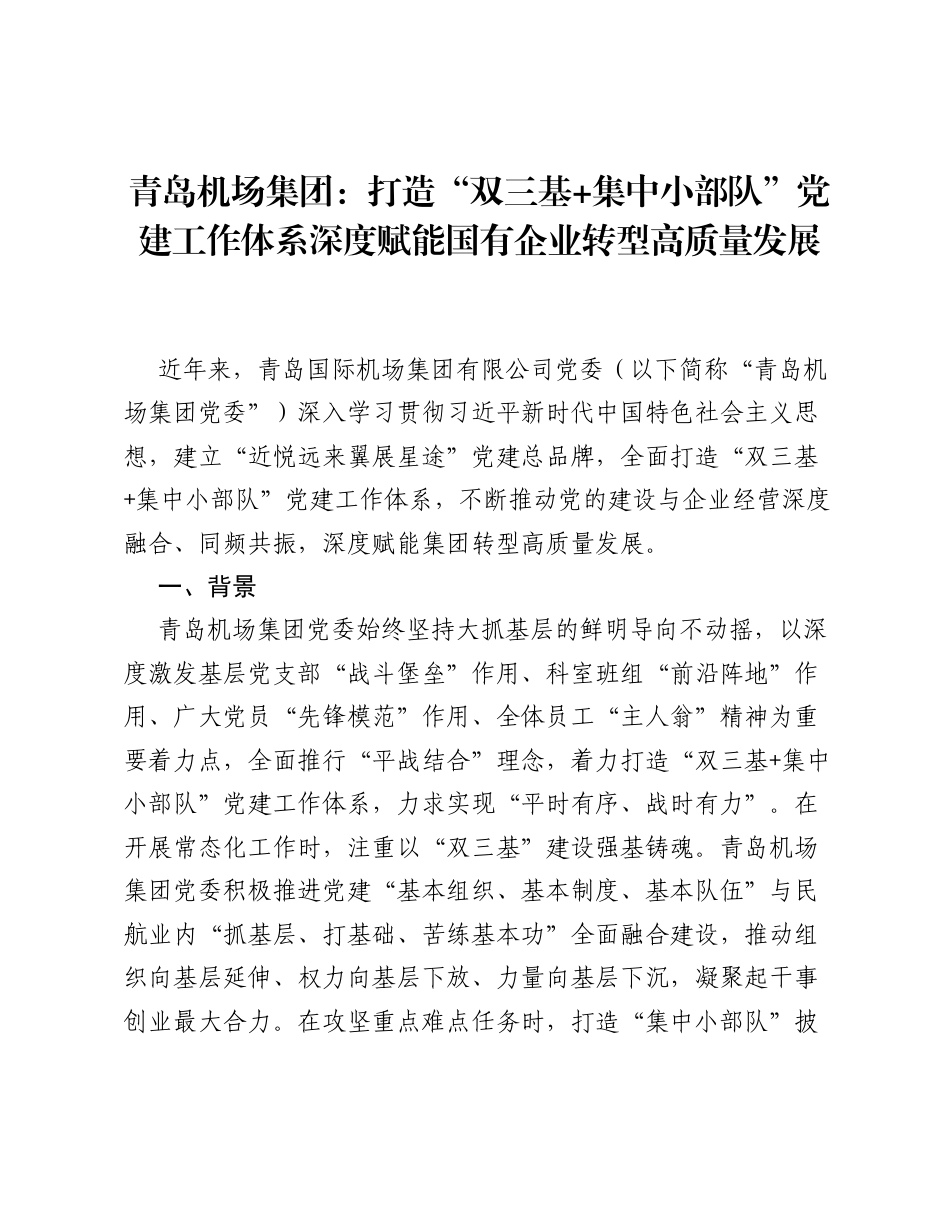 青岛机场集团：打造双三基+集中小部队党建工作体系深度赋能国有企业转型高质量发展.docx_第1页