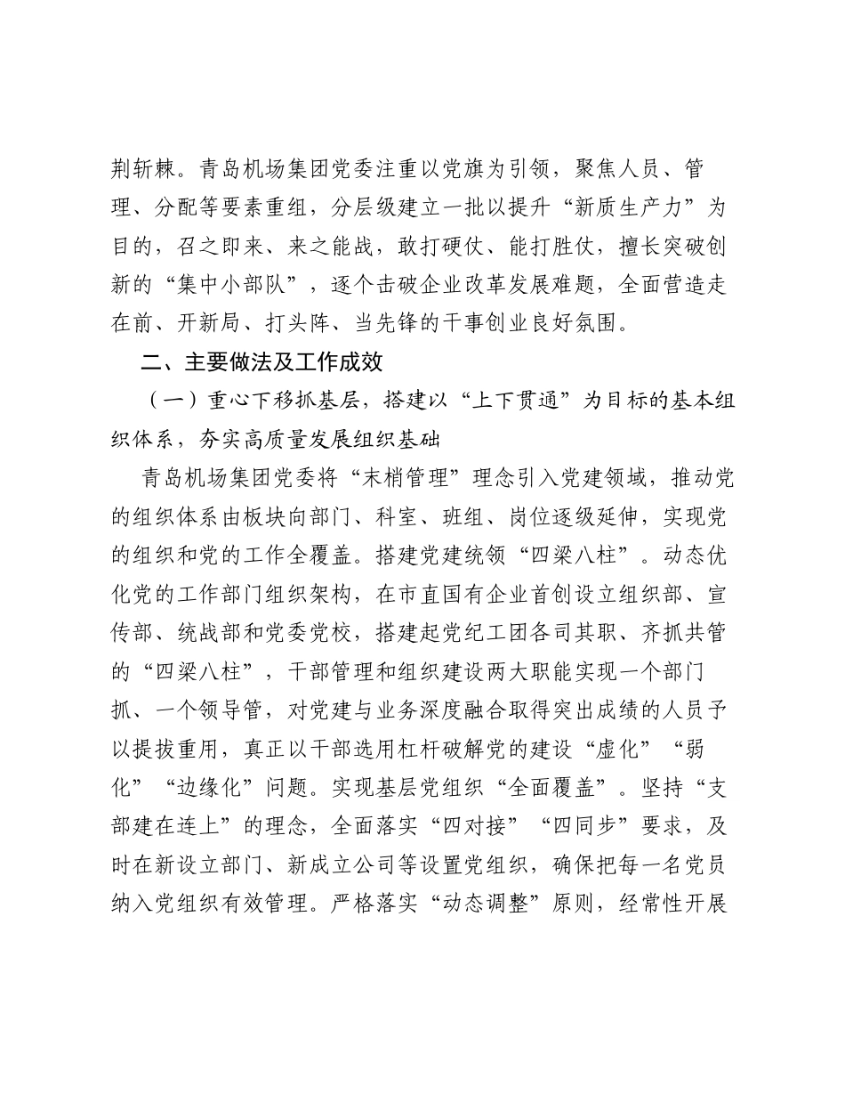 青岛机场集团：打造双三基+集中小部队党建工作体系深度赋能国有企业转型高质量发展.docx_第2页