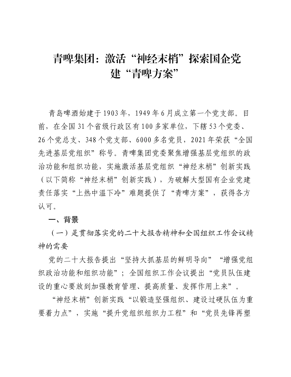 青啤集团：激活神经末梢 探索国企党建青啤方案.docx_第1页
