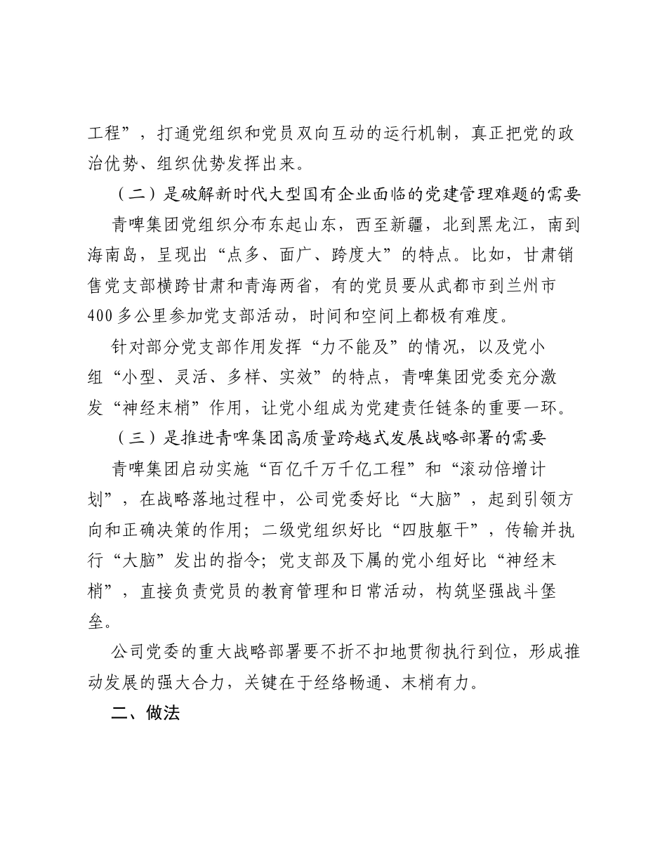 青啤集团：激活神经末梢 探索国企党建青啤方案.docx_第2页