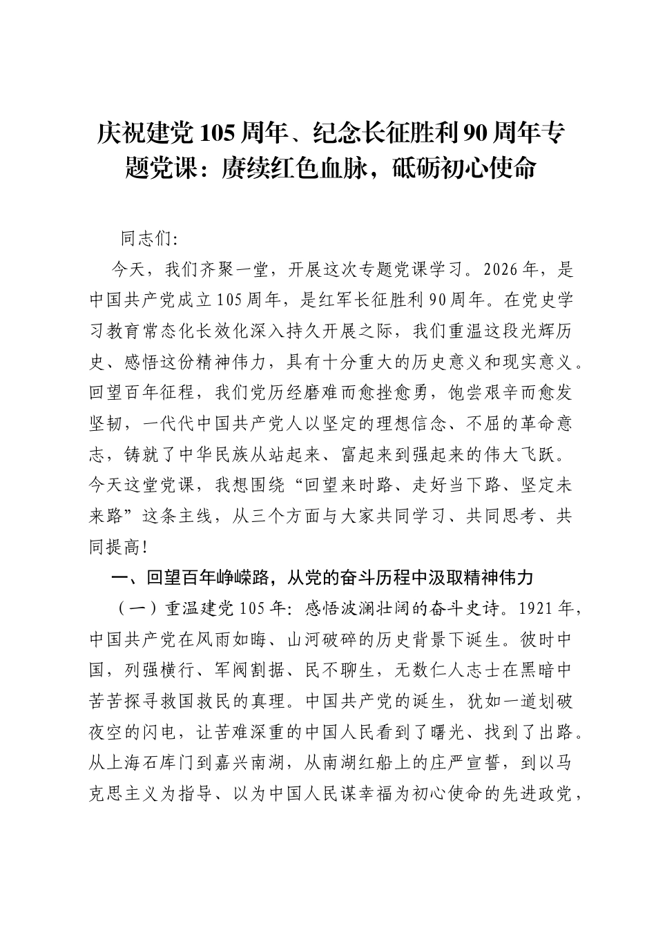 庆祝建党105周年、纪念长征胜利90周年专题党课：赓续红色血脉，砥砺初心使命.docx_第1页