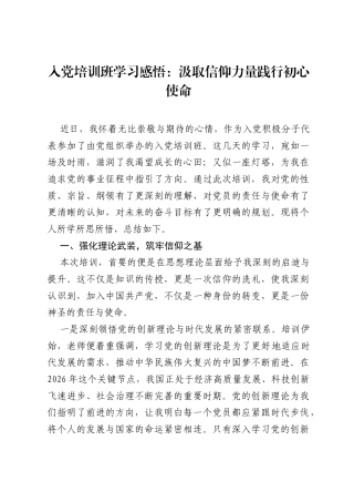 入党培训班学习感悟：汲取信仰力量 践行初心使命.docx