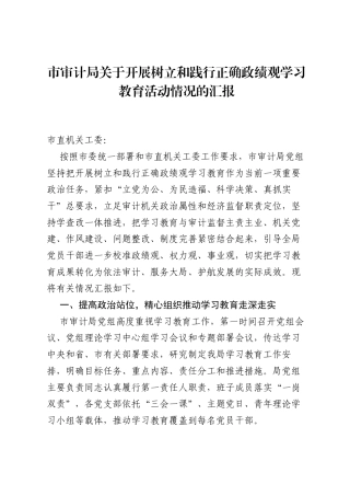 市审计局关于开展树立和践行正确ZJG学习教育活动情况的汇报.docx