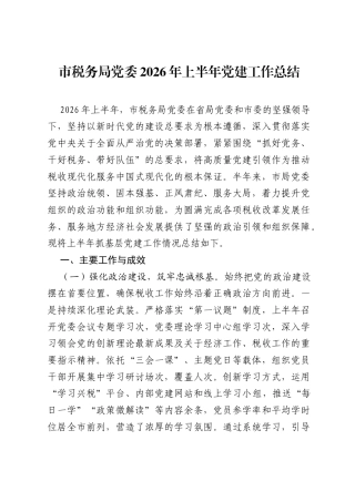 市税务局党委2026年上半年党建工作总结.docx