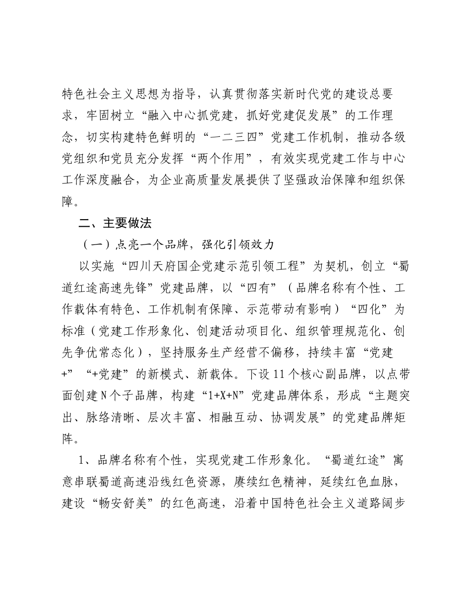 四川蜀道高速集团：构建一二三四党建工作机制 以高质量党建引领保障企业高质量发展.docx_第2页