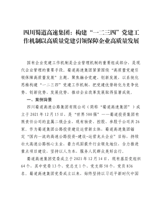 四川蜀道高速集团：构建一二三四党建工作机制 以高质量党建引领保障企业高质量发展.docx