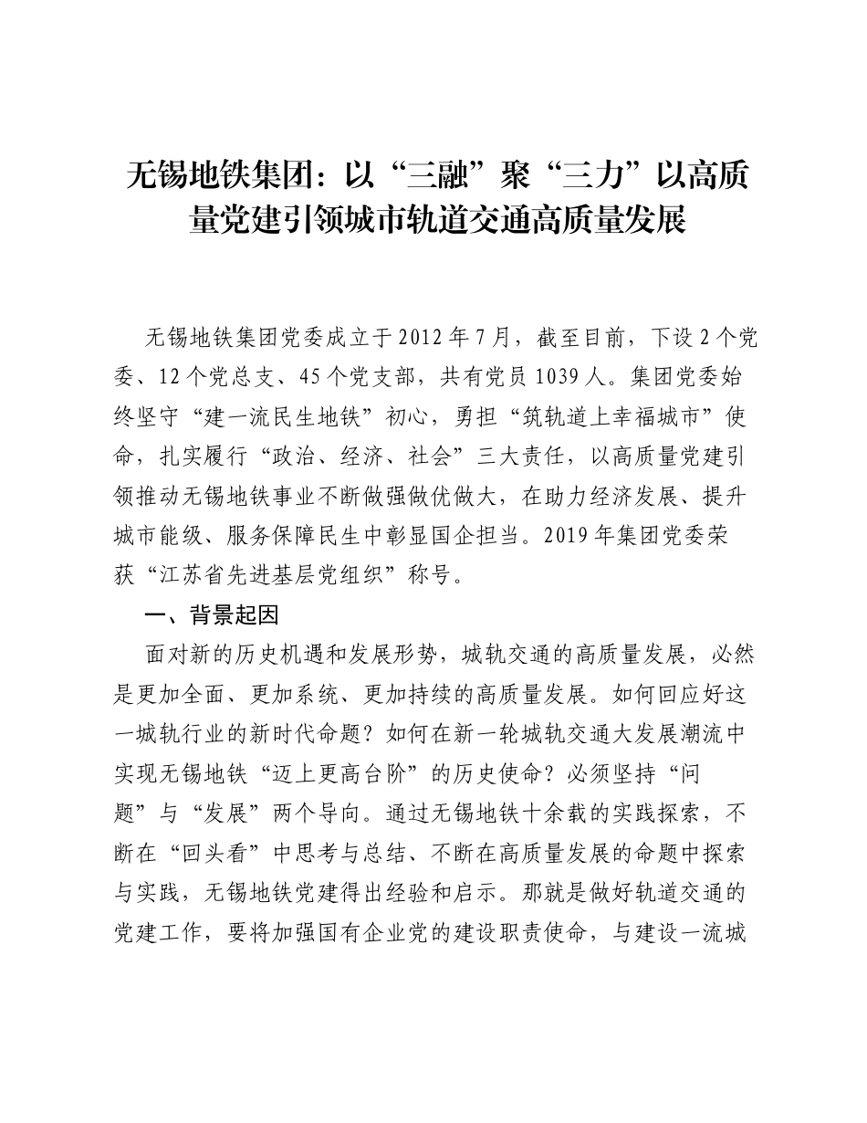 无锡地铁集团：以三融聚三力 以高质量党建引领城市轨道交通高质量发展.docx_第1页