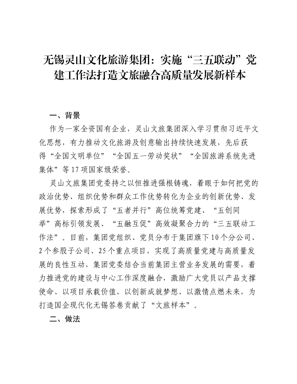 无锡灵山文化旅游集团：实施三五联动党建工作法 打造文旅融合高质量发展新样本.docx_第1页