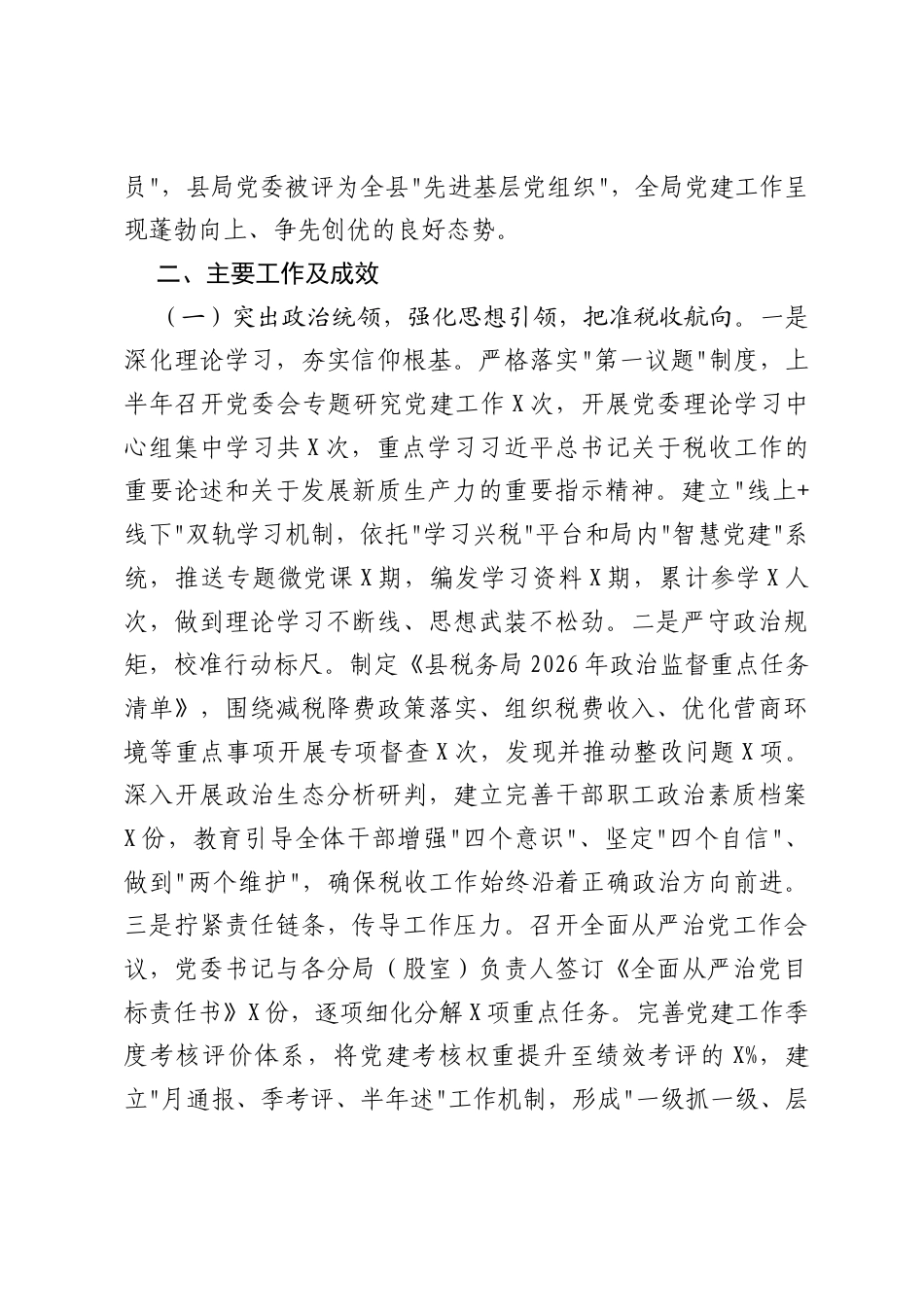县税务局2026年上半年党建工作总结.docx_第2页