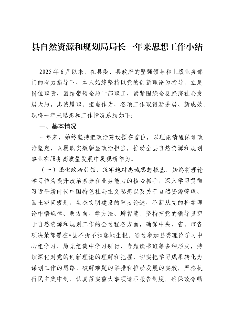 县自然资源和规划局局长一年来思想工作小结.docx_第1页