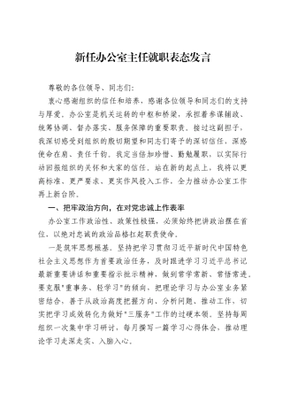 新任办公室主任就职表态发言.docx