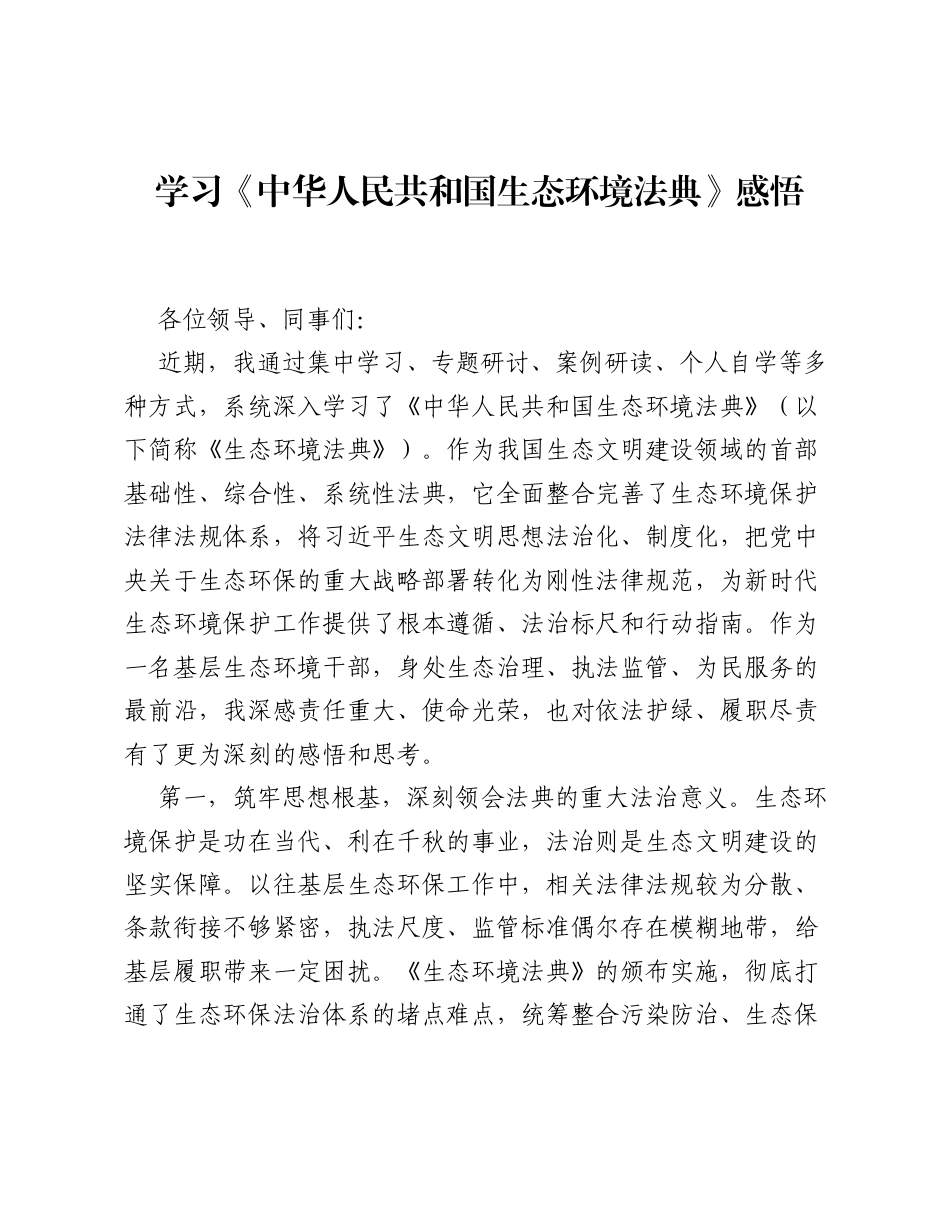 学习《中华人民共和国生态环境法典》感悟.docx_第1页