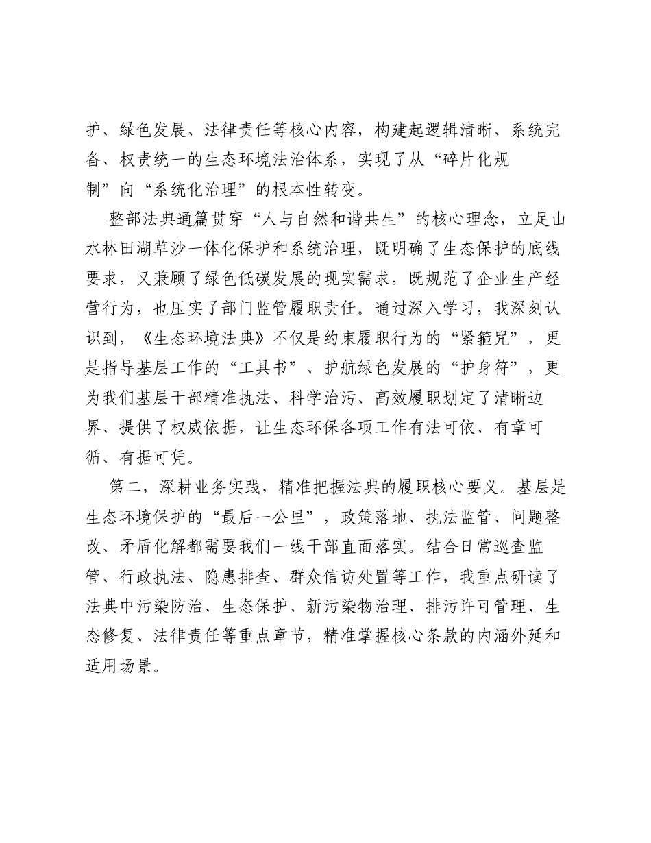 学习《中华人民共和国生态环境法典》感悟.docx_第2页