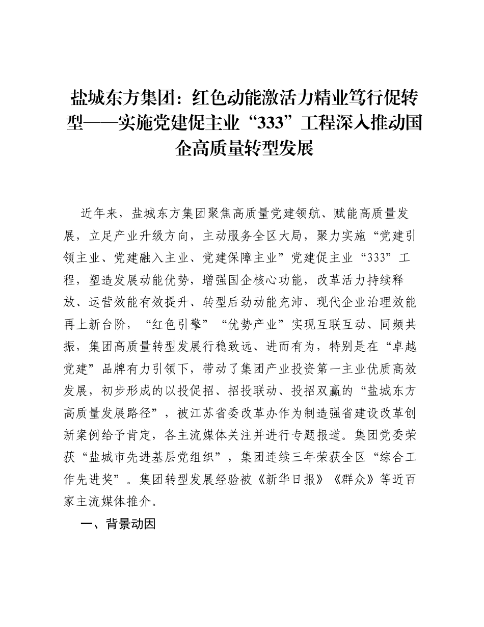 盐城东方集团：红色动能激活力 精业笃行促转型——实施党建促主业333工程深入推动国企高质量转型发展.docx_第1页