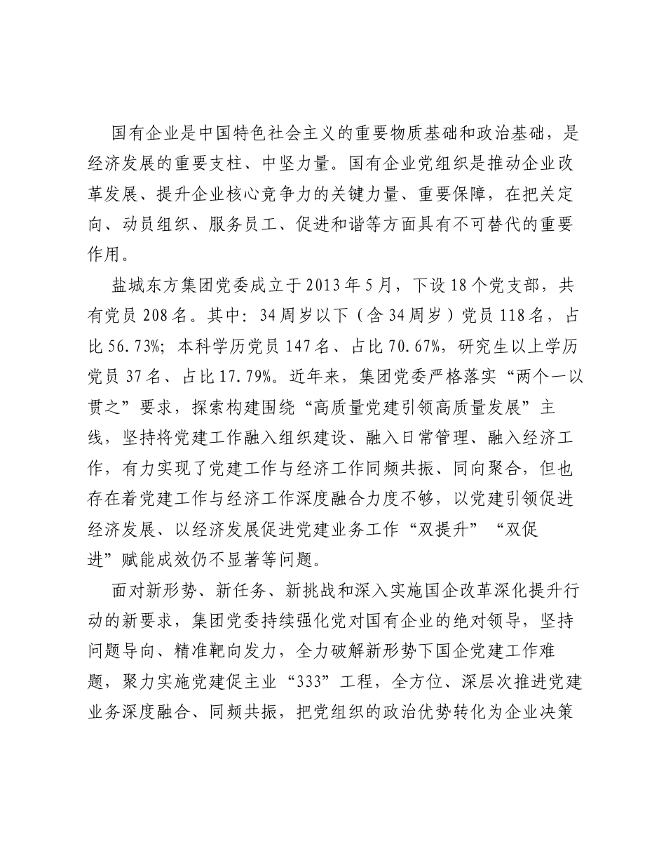 盐城东方集团：红色动能激活力 精业笃行促转型——实施党建促主业333工程深入推动国企高质量转型发展.docx_第2页