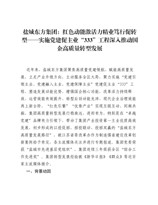 盐城东方集团：红色动能激活力 精业笃行促转型——实施党建促主业333工程深入推动国企高质量转型发展.docx