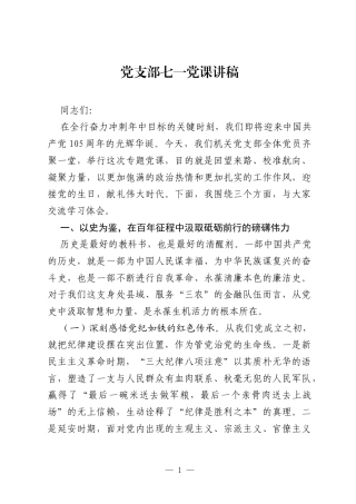 银行机关党支部七一党课—以史为鉴 以案为镜 以行为尺 以严为尺.docx