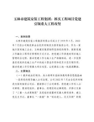 玉林市建筑安装工程集团：抓实工程项目党建 引领重大工程攻坚.docx