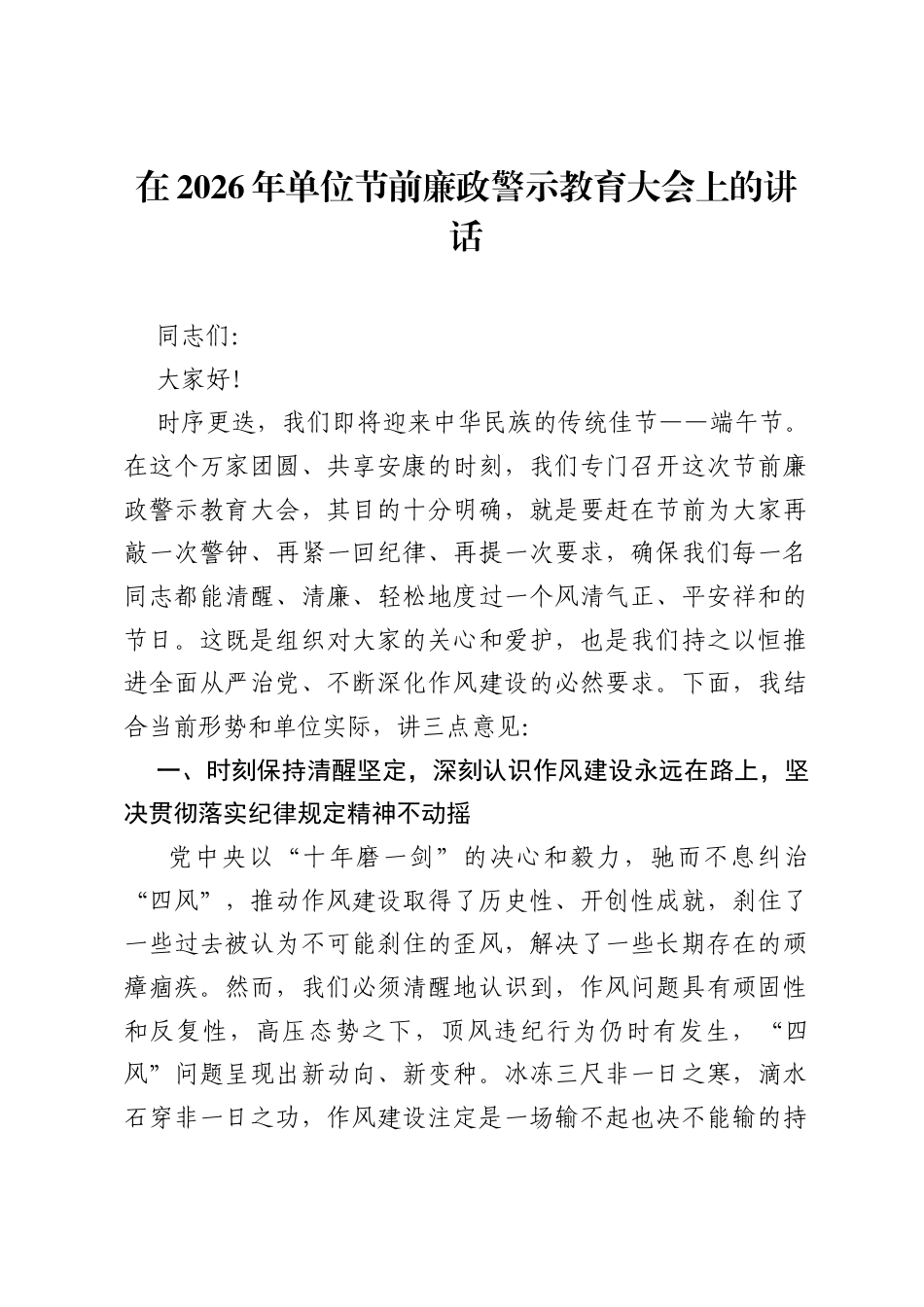 在2026年单位节前廉政警示教育大会上的讲话.docx_第1页