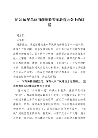 在2026年单位节前廉政警示教育大会上的讲话.docx