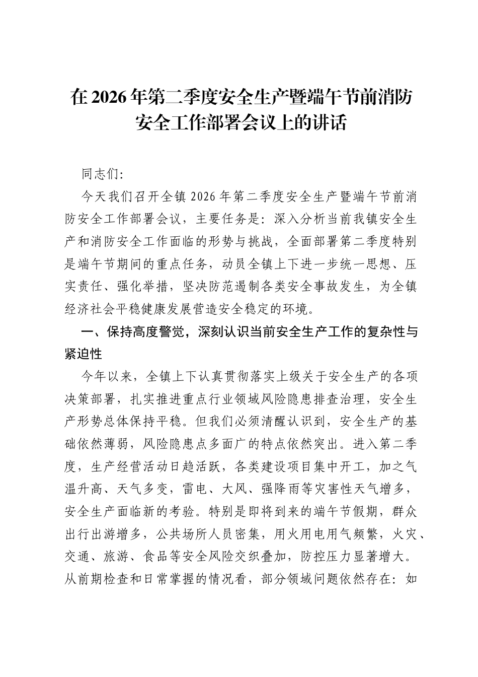 在2026年第二季度安全生产暨端午节前消防安全工作部署会议上的讲话.docx_第1页