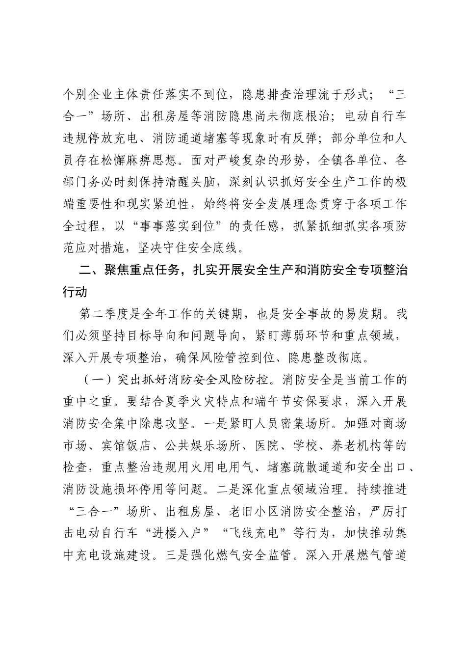 在2026年第二季度安全生产暨端午节前消防安全工作部署会议上的讲话.docx_第2页