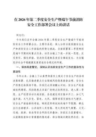 在2026年第二季度安全生产暨端午节前消防安全工作部署会议上的讲话.docx